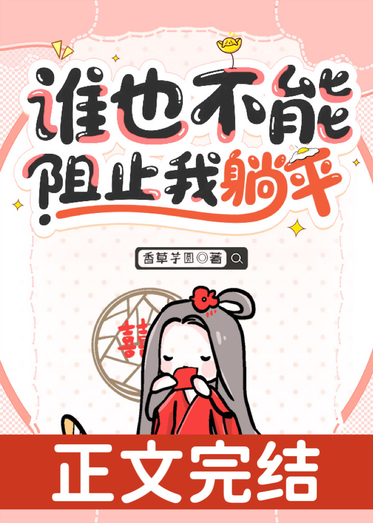 誰也不能阻止我躺平小說封面