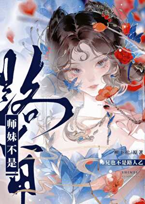 師妹不是路人甲小說封面