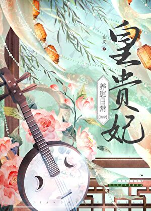皇貴妃養崽日常（清穿）小說封面