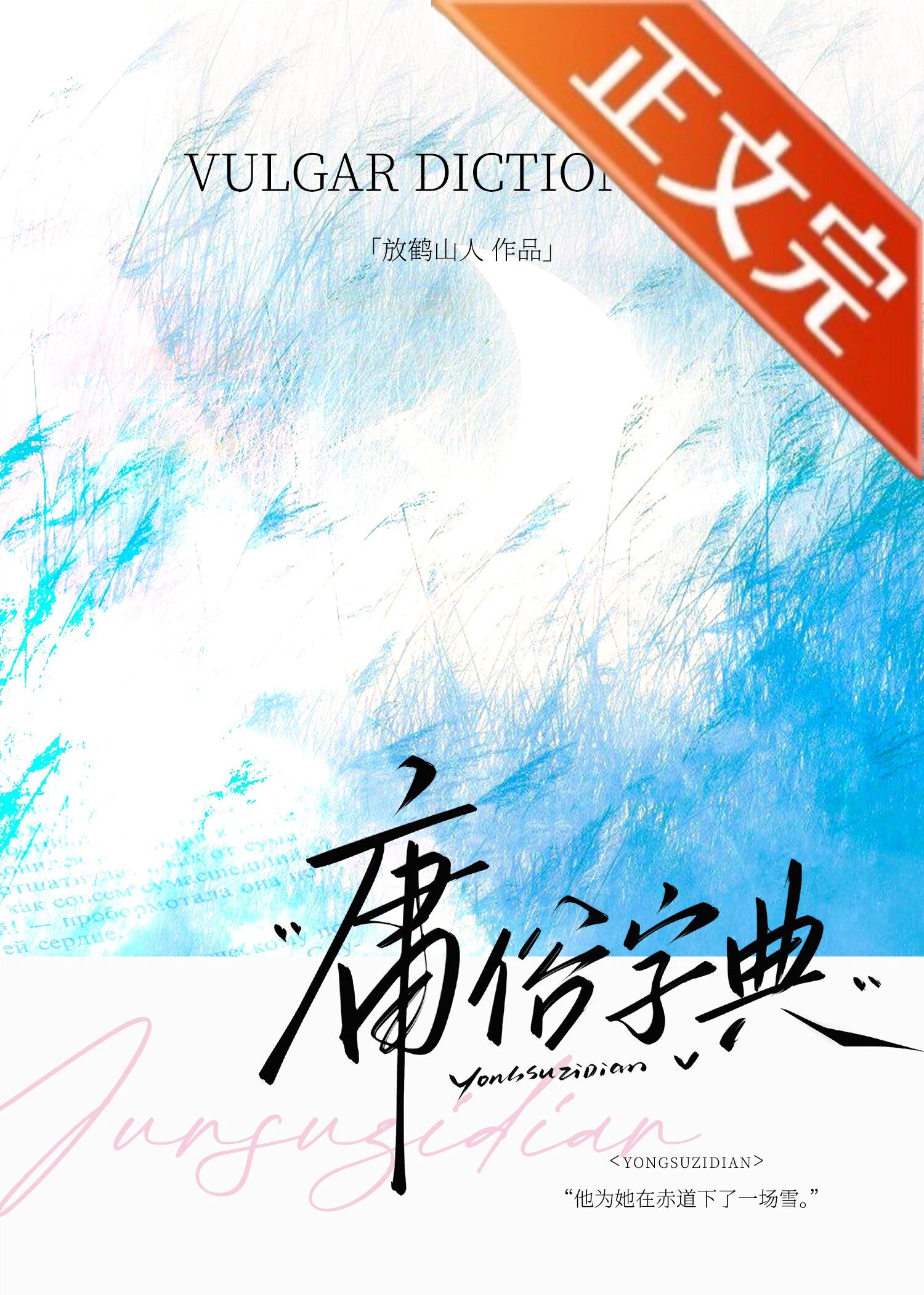 庸俗字典小說封面