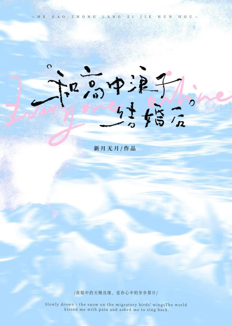 和高中浪子結婚後[先婚後愛]小說封面圖