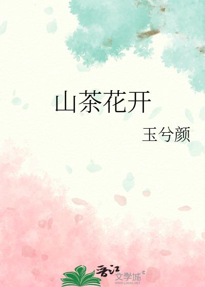 山茶花開小說封面圖