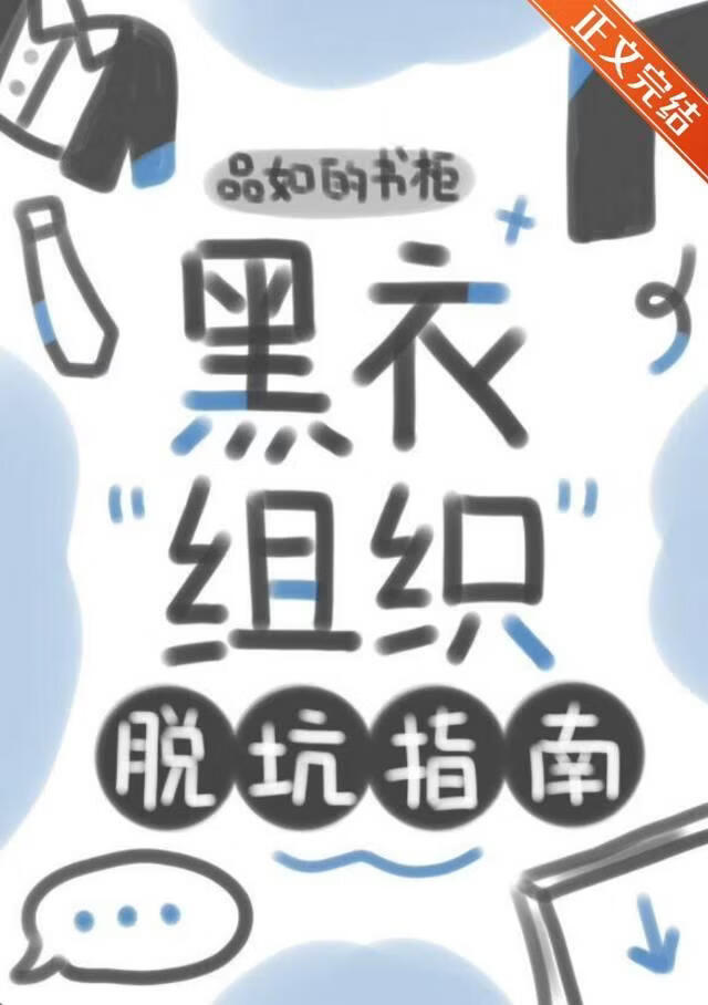 黑衣組織脫坑指南小說封面