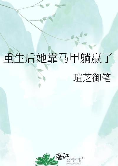 重生後她靠馬甲躺贏了小說封面圖