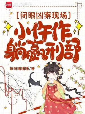 閉眼兇案現場，小仵作躺贏刑部小說封面