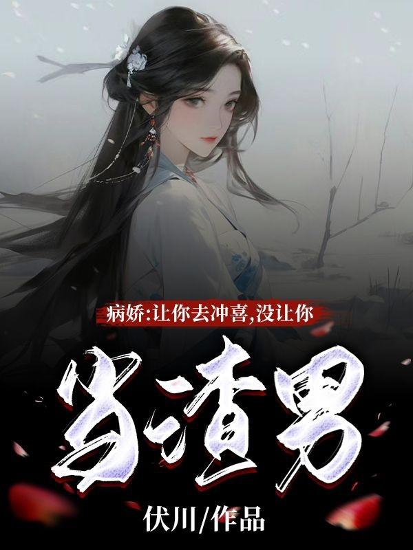 病嬌：讓你去沖喜，沒讓你當渣男小說封面