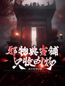 邪物典當鋪：只收兇物（午夜當鋪，活人迴避）小說封面