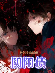 斷陰債小說封面