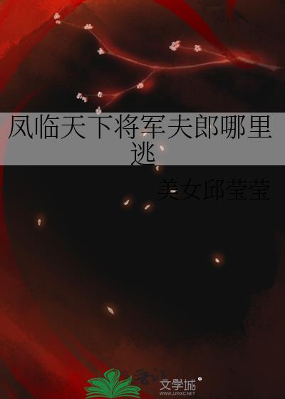 鳳臨天下將軍夫郎哪裡逃小說封面圖