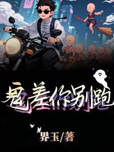 鬼差你別跑小說封面圖