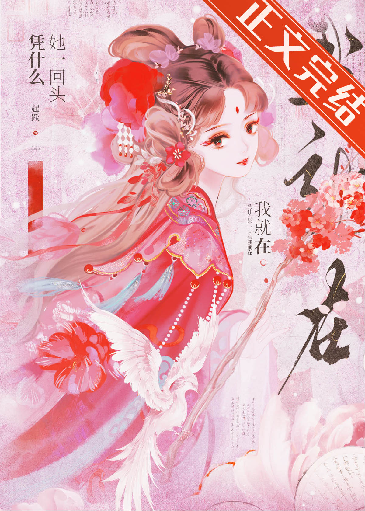 憑甚麼她一回頭我就在小說封面