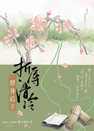 折辱清冷替身後小說封面圖