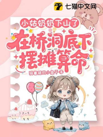 小姑奶奶下山了，在橋洞底下襬攤算命小說封面圖