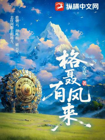 格聶有風來小說封面圖