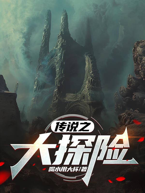 傳說之大探險小說封面圖