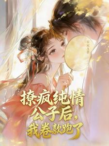 撩瘋純情公子後，我捲款跑了小說封面