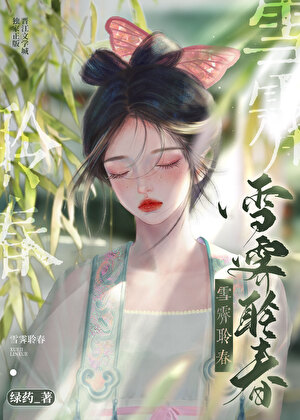 雪霽聆春小說封面圖