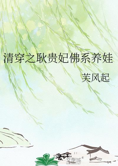清穿之耿貴妃佛系養娃小說封面圖