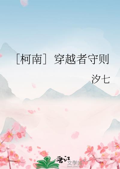 ［柯南］穿越者守則小說封面圖