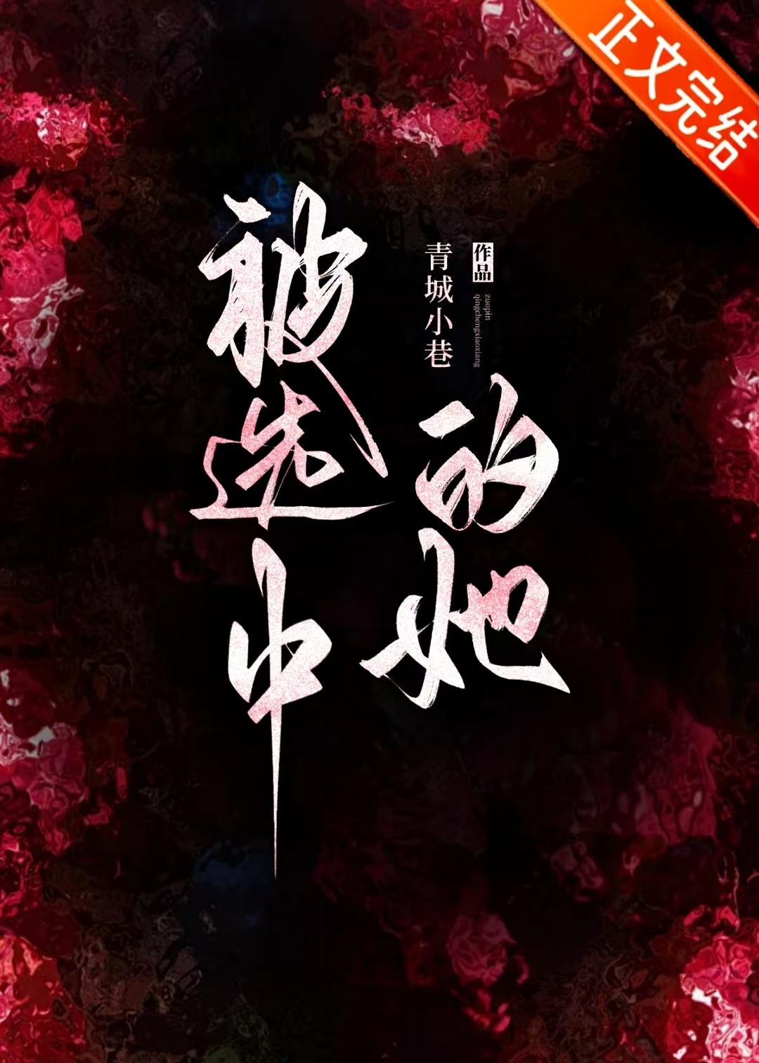 被選中的她[貴族學院]小說封面圖