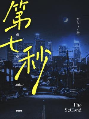 第七秒小說封面