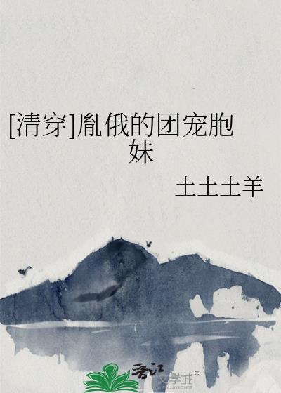 [清穿]胤俄的團寵胞妹小說封面