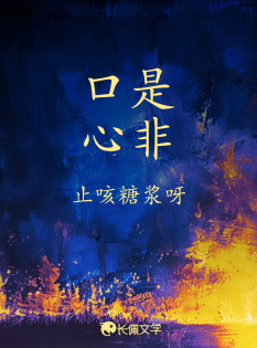 口是心非小說封面圖