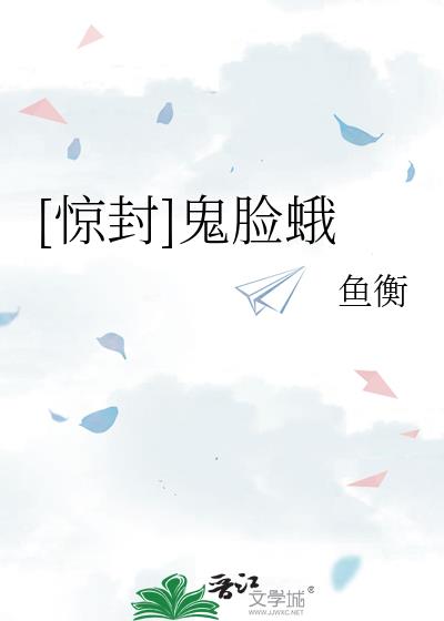 [驚封]鬼臉蛾小說封面圖