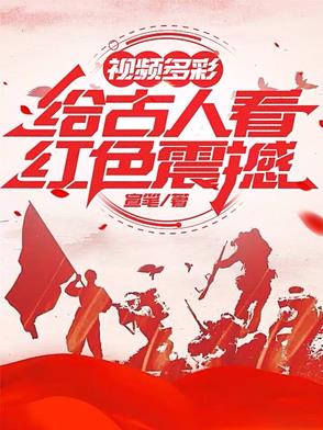 影片多彩：給古人看紅色震撼小說封面