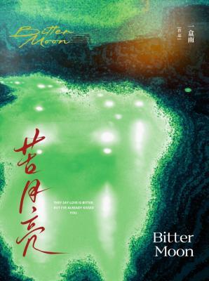 苦月亮小說封面