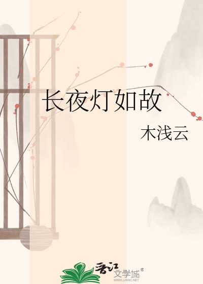 長夜燈如故小說封面圖