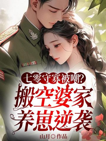 七零守寡被嘲？搬空婆家養崽逆襲小說封面