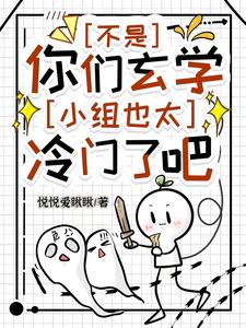 不是，你們玄學小組也太冷門了吧小說封面