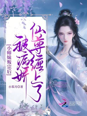 小師妹叛宗後，被病嬌仙尊纏上了小說封面圖