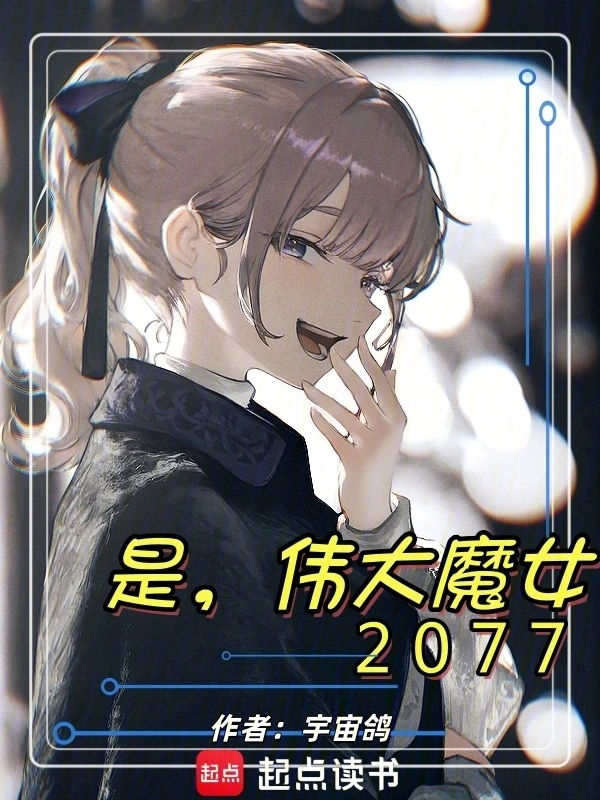 是，偉大魔女2077小說封面