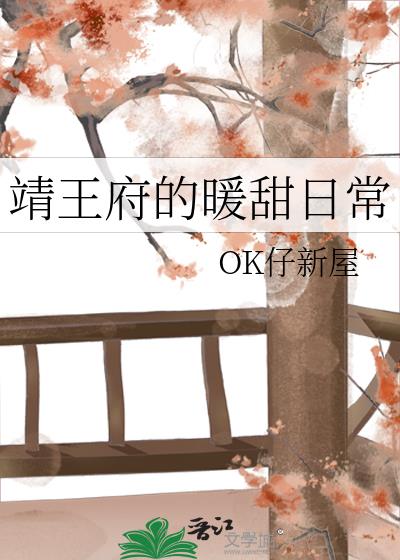 靖王府的暖甜日常小說封面圖