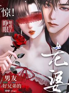 驚！睜眼她成了男友好兄弟的老婆小說封面