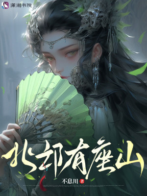 北邙有座山小說封面