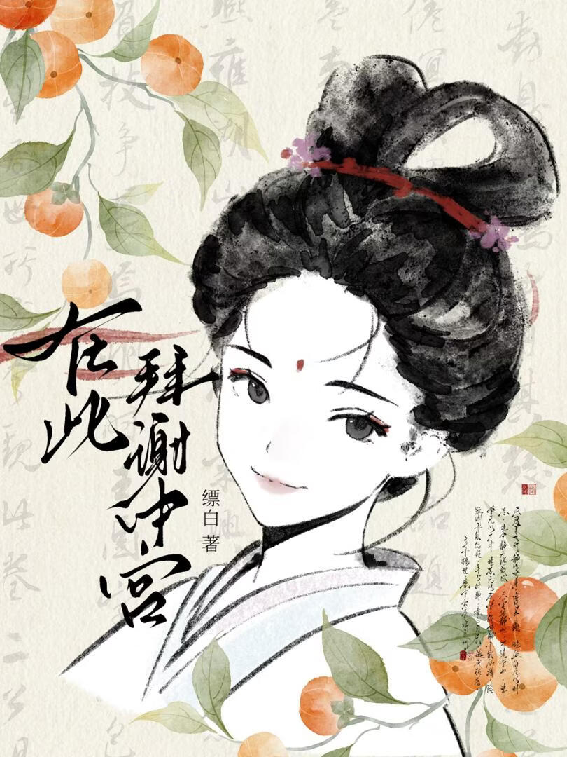 謝家的公子他想當皇后小說封面圖