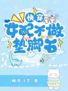 快穿女配不做墊腳石小說封面