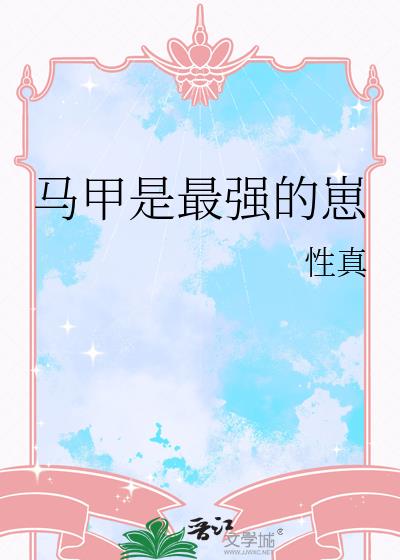 馬甲是最強的崽小說封面圖