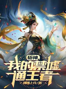 斬神：我的禁墟通王者小說封面