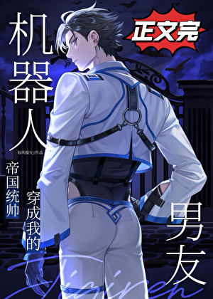 統帥穿成我的機器人男友小說封面