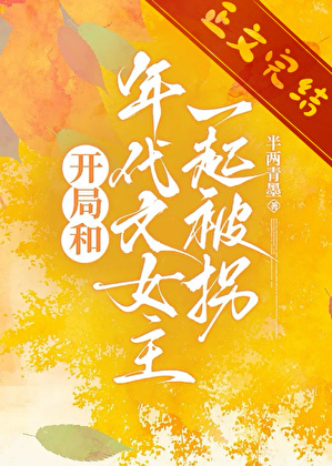 開局和年代文女主一起被拐小說封面