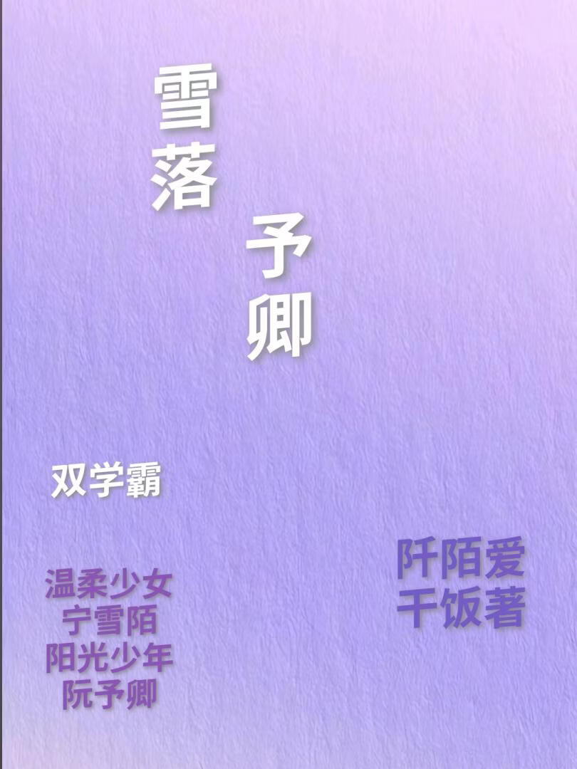 雪落予卿小說封面圖