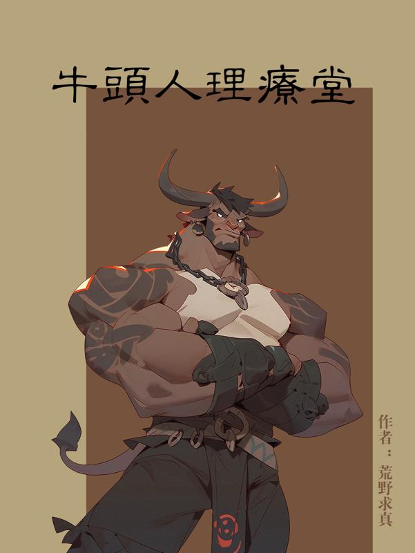 牛頭人理療堂小說封面