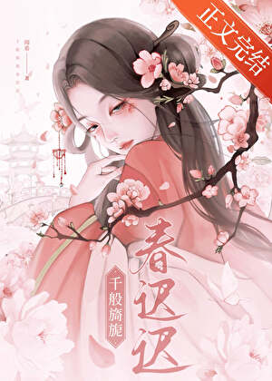 千般旖旎春遲遲小說封面圖