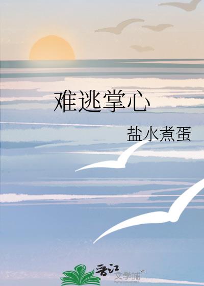 難逃掌心小說封面圖