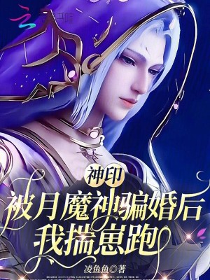 神印：被月魔神騙婚後，我揣崽跑小說封面