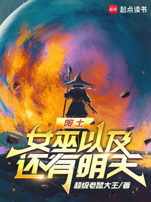 廢土，女巫以及還有明天小說封面
